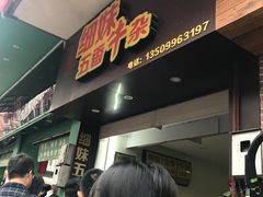 -细妹五香牛杂(步行街店)
