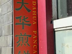 -大华煎饼(交道口北剪子巷店)