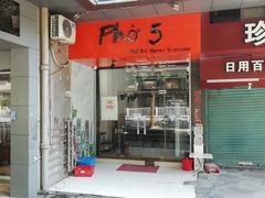 门面-PHO·5越南牛肉粉(建新路店)