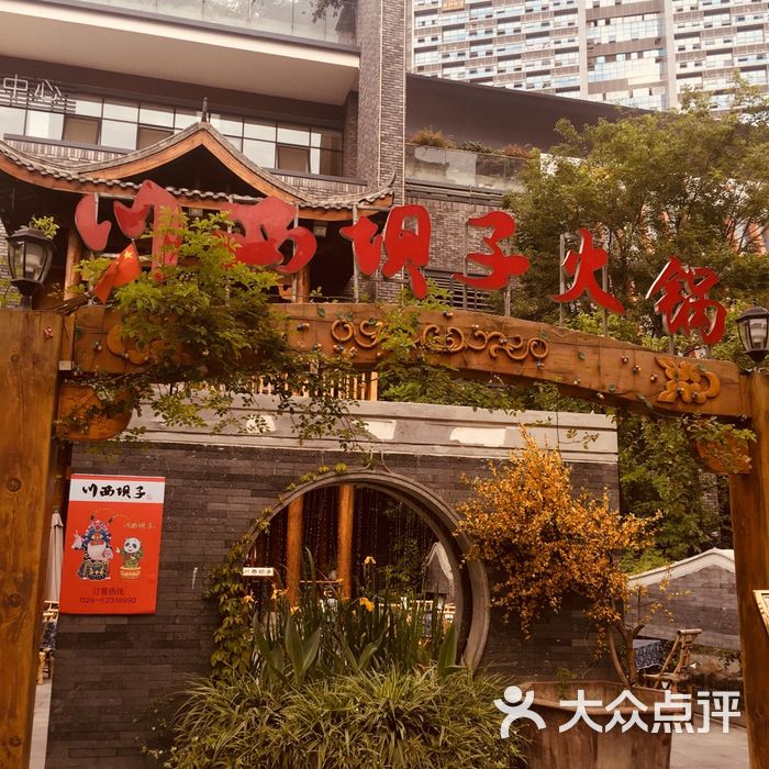川西坝子红码头火锅