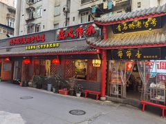门面-节节香.成都非遗肥肠粉(总店)