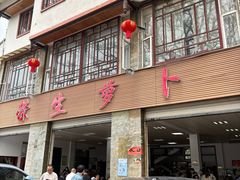 -荣生萝卜汤饭店