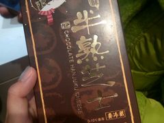 巧克力半熟芝士-好利来(交大店)