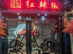 -红辣椒·川菜·火锅(张杨路店)
