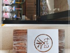 -茶是一枝花泡茶店