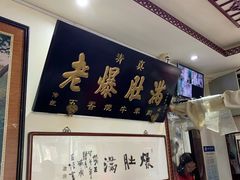 门面-老爆肚满五香烧牛羊肉