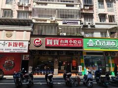 -圆宝台湾小吃(迎津街店)