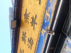 -太元彭家正汤(太元路总店)