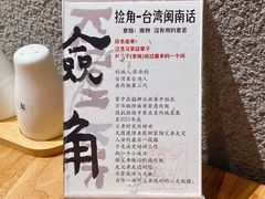 -捡角台湾食堂(花木Plus乐坊店)