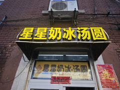 -星星奶冰·汤圆(王串场店)