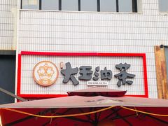 -大王油茶(二厂文创公园店)