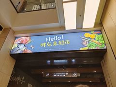 -胖东来生活广场(健康路店)