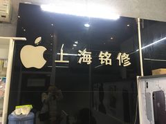 -铭修苹果华为手机平板维修服务(杨浦区店)