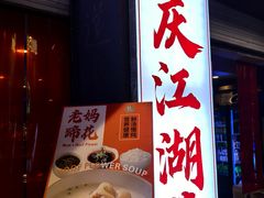-聂发财重庆江湖菜(解放碑店)
