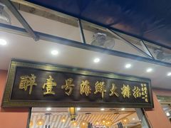-醉壹号海鲜大排档(厦门美食地标店)