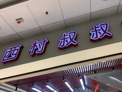 门面-西村叔叔的店(黄岛青医附院店)
