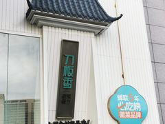 -刀板香·安徽菜(国购IFC店)