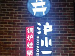 -炉小二铜锅牛蛙•川湘菜(三里屯店)