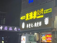 -東豫狼鲜货烧烤. 碳火烤鱼. 小龙虾(上海首店)