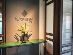 -淮香国色·淮扬菜(正大中心店)