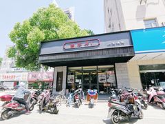 门面-勤德兴(湖滨路店)