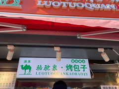 门面-吉利利·烤包子(双井店)