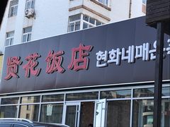 门面-贤花饭店(城阳店)