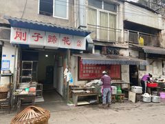 门面-刚子蹄花(总店)