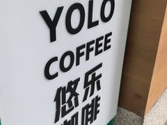 -YOLO COFFEE悠乐咖啡