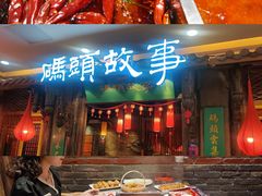 -码头故事·成都老火锅