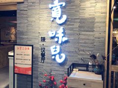 -宽味餐厅(万博广场店)