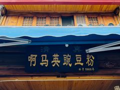 门面-啊马英豌豆粉