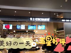 -安上烘焙 ENCHANTE(世纪汇店)