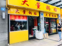门面-大董锅贴(崇安寺店)