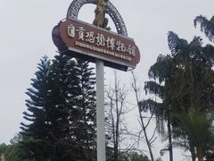 -自贡恐龙博物馆