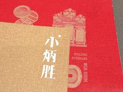 -小炳胜(卓悦中心店)