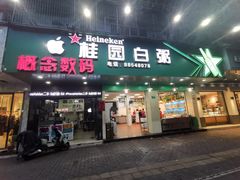 门面-桂园白粥·潮汕老味道