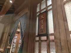 -姚江春中餐厅·太平洋大酒店