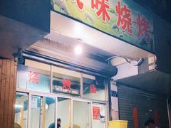 门面-风味烧烤