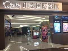 -中影国际影城(东方新天地CINITY店)