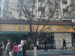 -草桥清真牛肉锅贴扁食店