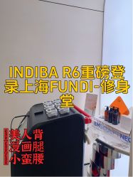 -Fundi张玉珊修身堂·indiba·BTL科技瘦身