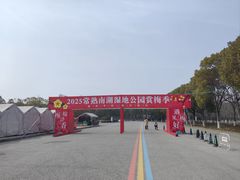 -南湖湿地公园