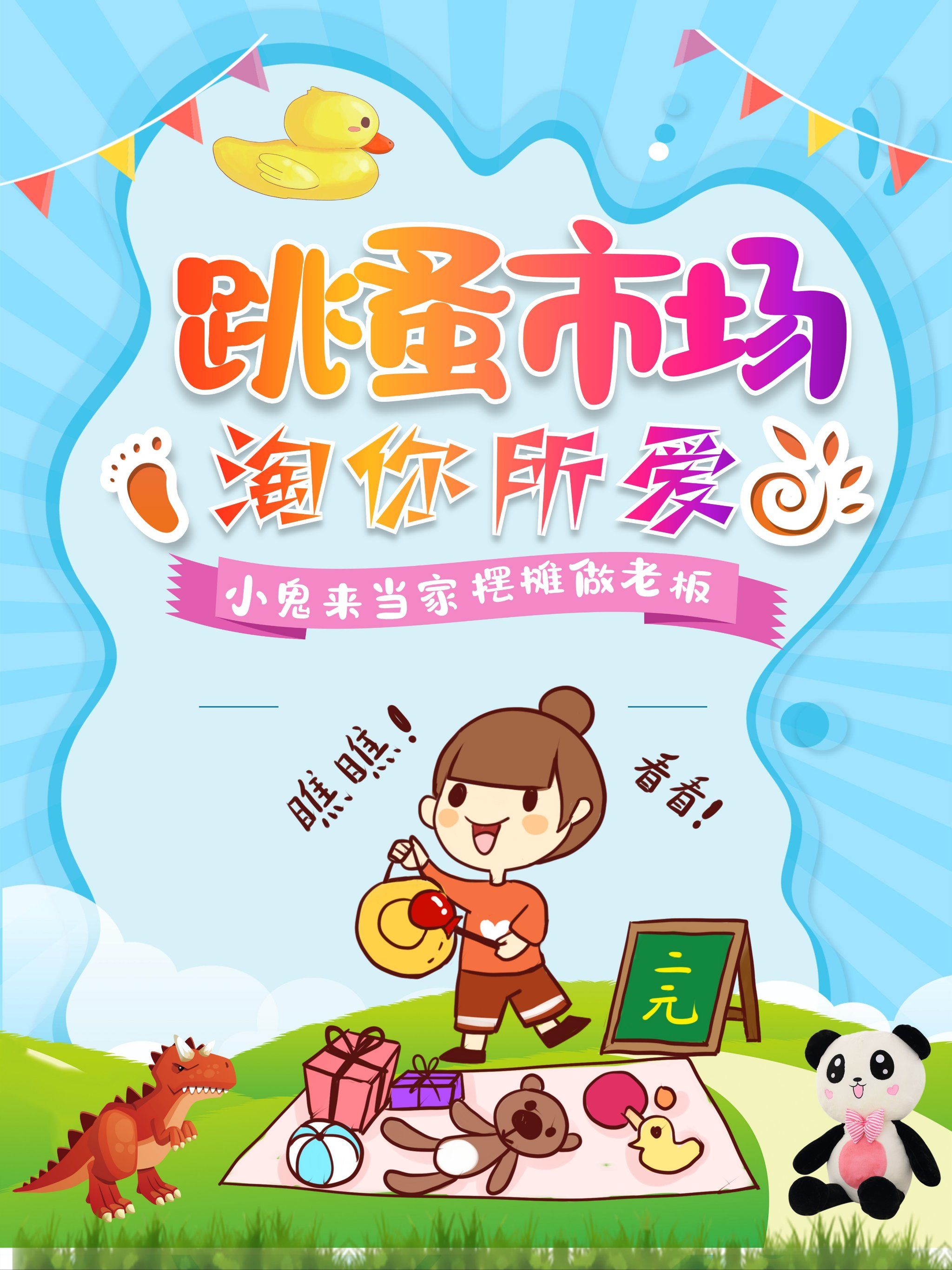 成都活动|儿童跳蚤市场邀你来当小老板