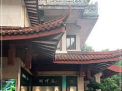 -湖畔居茶楼(湖滨店)