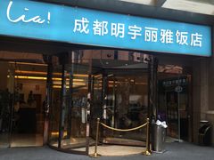 -成都明宇丽雅饭店