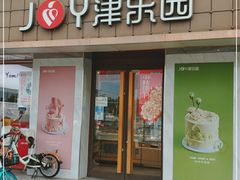 门面-津乐园(芥园道店)