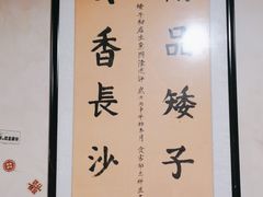 -矮子粉店1985·长沙米粉(湘春路店)
