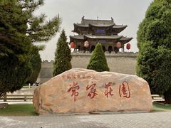 -常家庄园