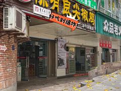 -陈有良尖椒鸡(渝中旗舰店)